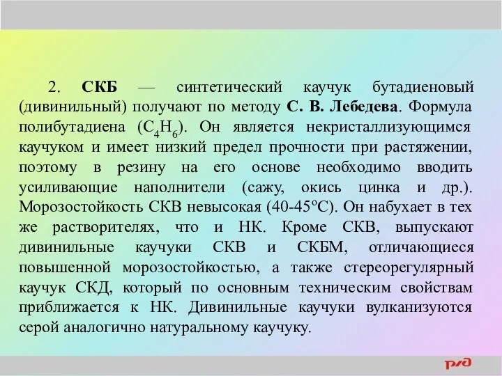 2. СКБ — синтетический каучук бутадиеновый (дивинильный) получают по методу С.