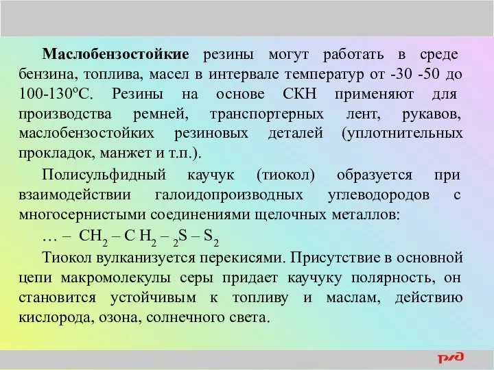 Маслобензостойкие резины могут работать в среде бензина, топлива, масел в интервале