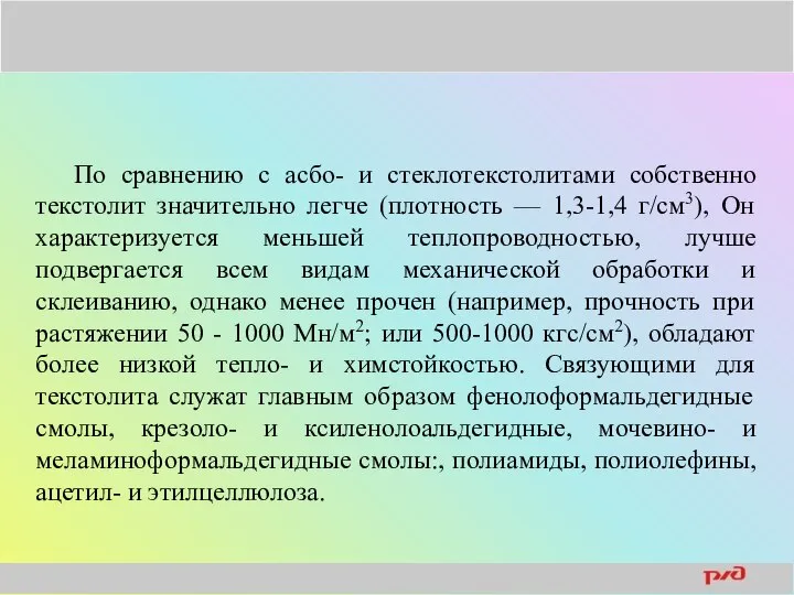 По сравнению с асбо- и стеклотекстолитами собственно текстолит значительно легче (плотность