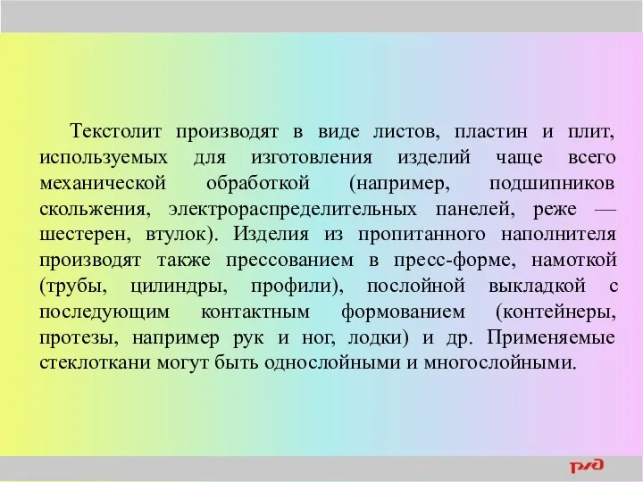 Текстолит производят в виде листов, пластин и плит, используемых для изготовления