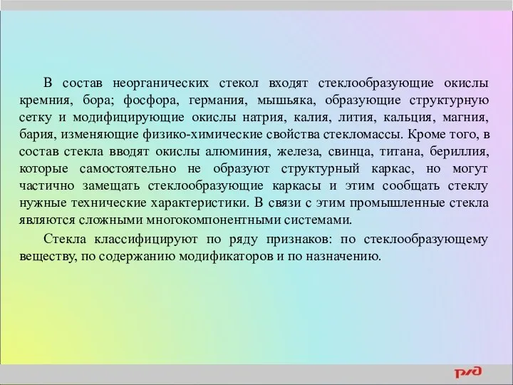 В состав неорганических стекол входят стеклообразующие окислы кремния, бора; фосфора, германия,