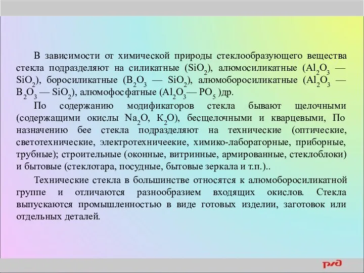 В зависимости от химической природы стеклообразующего вещества стекла подразделяют на силикатные