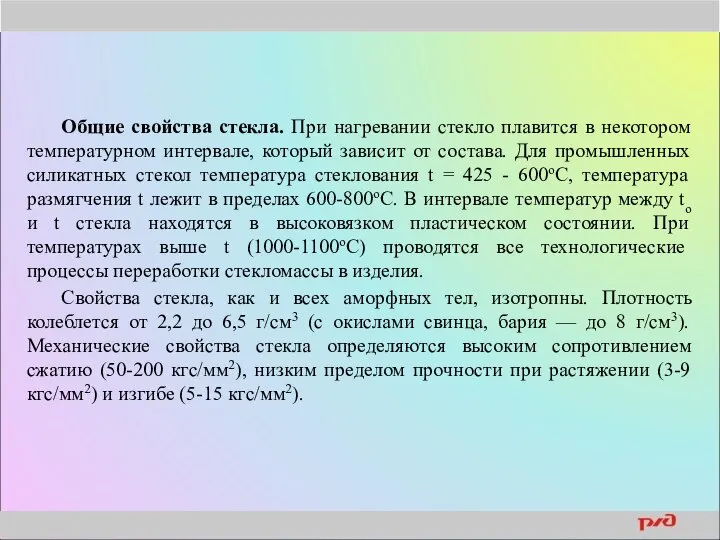 Общие свойства стекла. При нагревании стекло плавится в некотором температурном интервале,