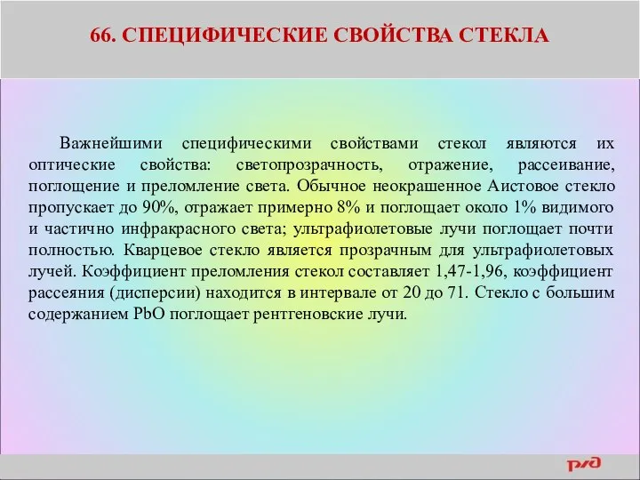 66. СПЕЦИФИЧЕСКИЕ СВОЙСТВА СТЕКЛА Важнейшими специфическими свойствами стекол являются их оптические