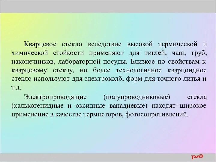 Кварцевое стекло вследствие высокой термической и химической стойкости применяют для тиглей,