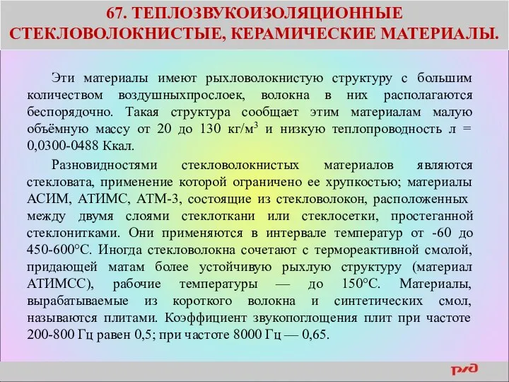 67. ТЕПЛОЗВУКОИЗОЛЯЦИОННЫЕ СТЕКЛОВОЛОКНИСТЫЕ, КЕРАМИЧЕСКИЕ МАТЕРИАЛЫ. Эти материалы имеют рыхловолокнистую структуру с