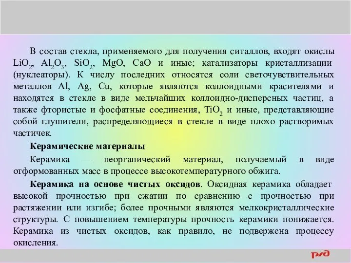 В состав стекла, применяемого для получения ситаллов, входят окислы LiО2, Al2О3,