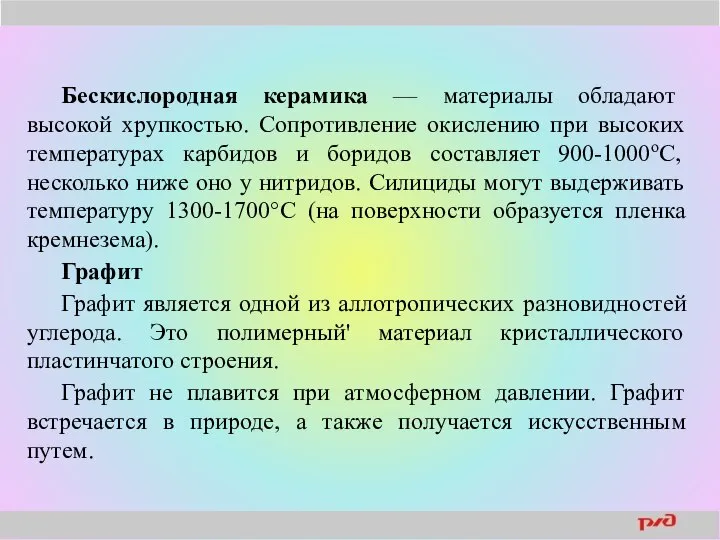 Бескислородная керамика — материалы обладают высокой хрупкостью. Сопротивление окислению при высоких