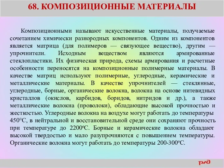 68. КОМПОЗИЦИОННЫЕ МАТЕРИАЛЫ Композиционными называют искусственные материалы, получаемые сочетанием химически разнородных