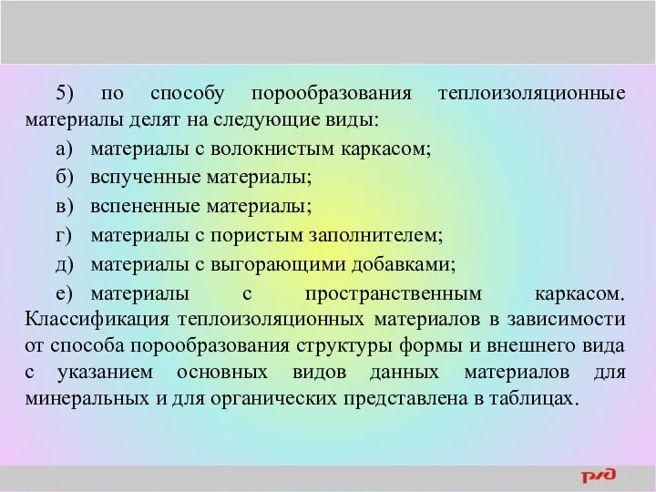 5) по способу порообразования теплоизоляционные материалы делят на следующие виды: а)