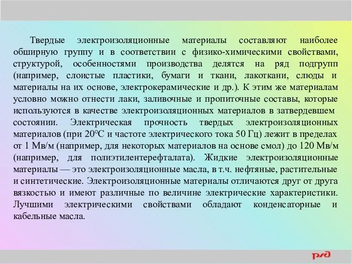 Твердые электроизоляционные материалы составляют наиболее обширную группу и в соответствии с