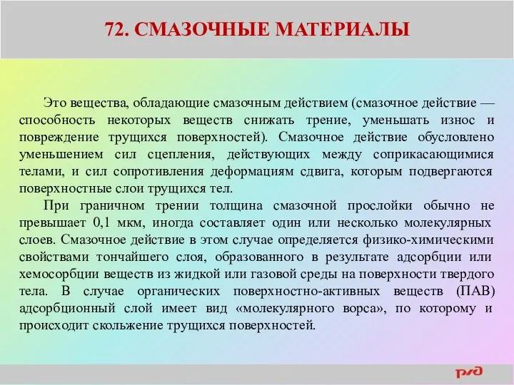 72. СМАЗОЧНЫЕ МАТЕРИАЛЫ Это вещества, обладающие смазочным действием (смазочное действие —