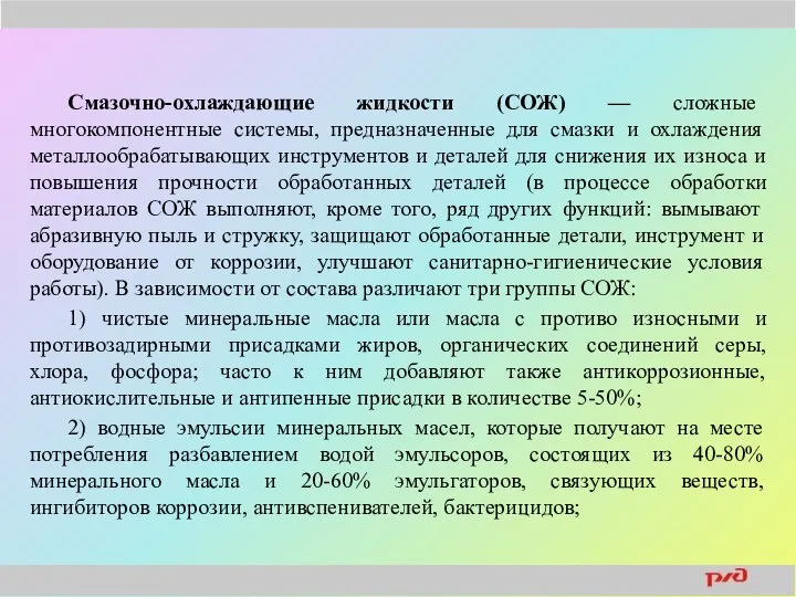 Смазочно-охлаждающие жидкости (СОЖ) — сложные многокомпонентные системы, предназначенные для смазки и