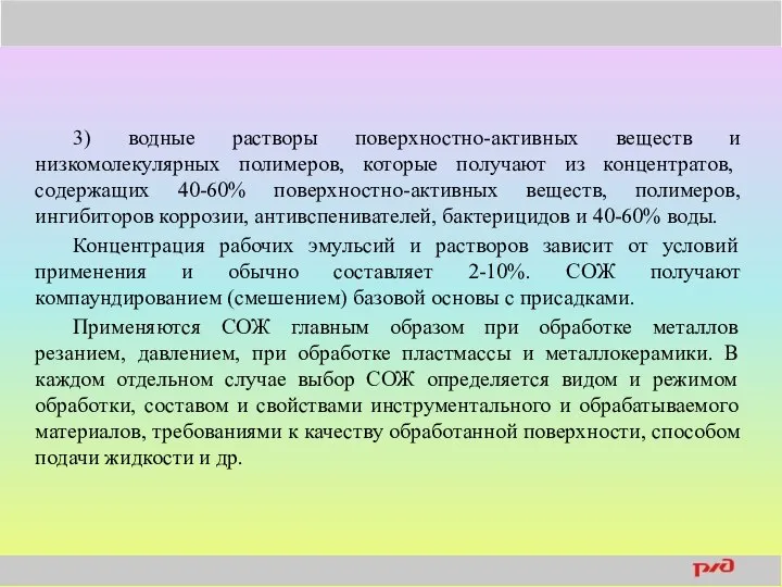 3) водные растворы поверхностно-активных веществ и низкомолекулярных полимеров, которые получают из