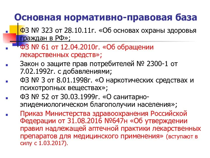 Основная нормативно-правовая база ФЗ № 323 от 28.10.11г. «Об основах охраны