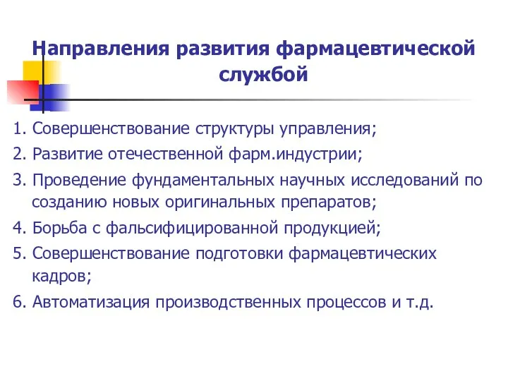 Направления развития фармацевтической службой 1. Совершенствование структуры управления; 2. Развитие отечественной