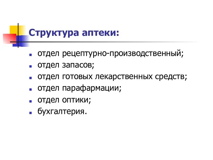 Структура аптеки: отдел рецептурно-производственный; отдел запасов; отдел готовых лекарственных средств; отдел парафармации; отдел оптики; бухгалтерия.