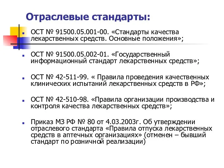 Отраслевые стандарты: ОСТ № 91500.05.001-00. «Стандарты качества лекарственных средств. Основные положения»;