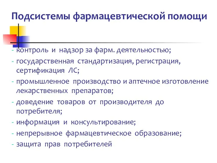 Подсистемы фармацевтической помощи контроль и надзор за фарм. деятельностью; государственная стандартизация,