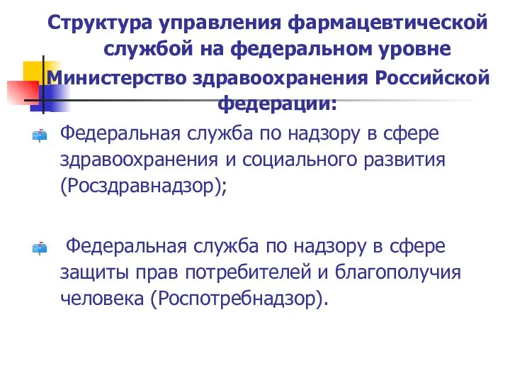 Структура управления фармацевтической службой на федеральном уровне Министерство здравоохранения Российской федерации: