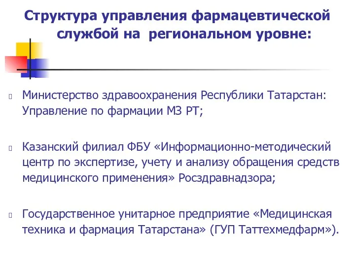 Структура управления фармацевтической службой на региональном уровне: Министерство здравоохранения Республики Татарстан: