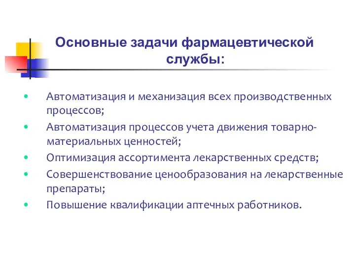 Пути совершенствования деятельности аптек Основные задачи фармацевтической службы: Автоматизация и механизация