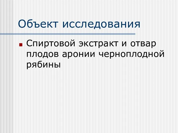 Объект исследования Спиртовой экстракт и отвар плодов аронии черноплодной рябины