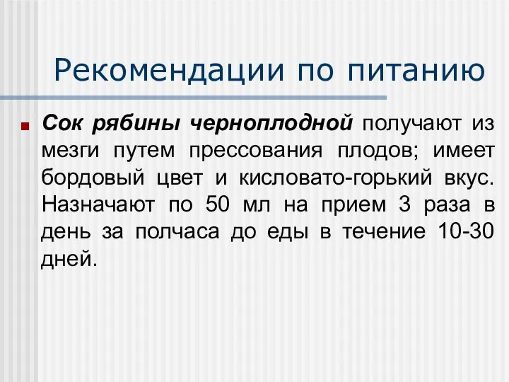 Рекомендации по питанию Сок рябины черноплодной получают из мезги путем прессования