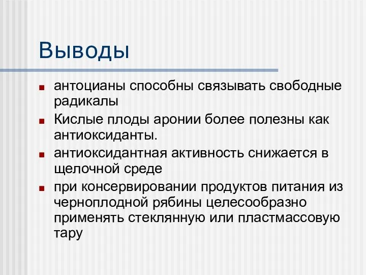 Выводы антоцианы способны связывать свободные радикалы Кислые плоды аронии более полезны