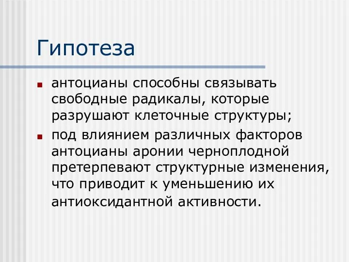 Гипотеза антоцианы способны связывать свободные радикалы, которые разрушают клеточные структуры; под