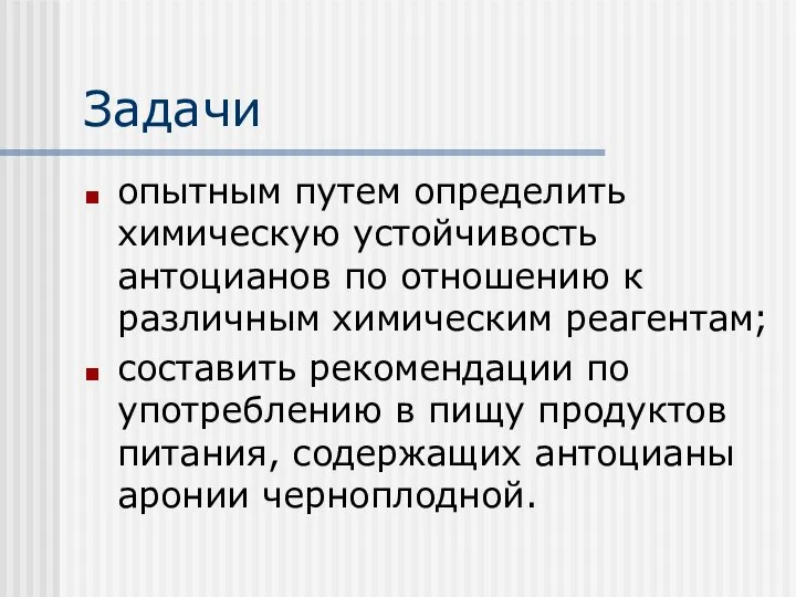 Задачи опытным путем определить химическую устойчивость антоцианов по отношению к различным