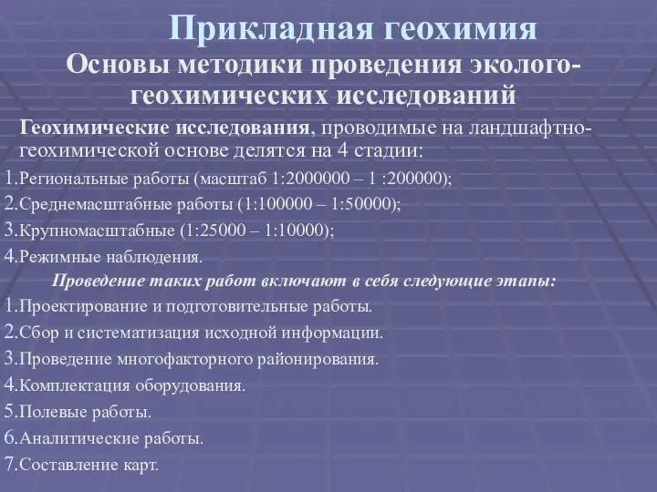 Прикладная геохимия Основы методики проведения эколого-геохимических исследований Геохимические исследования, проводимые на