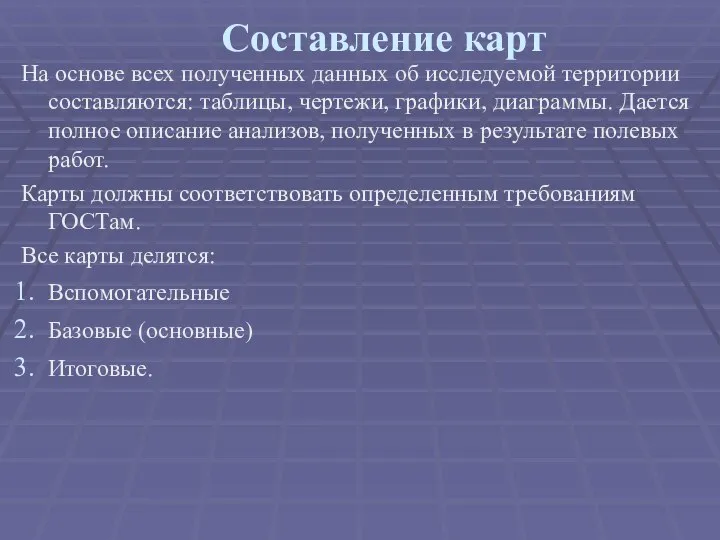 Составление карт На основе всех полученных данных об исследуемой территории составляются: