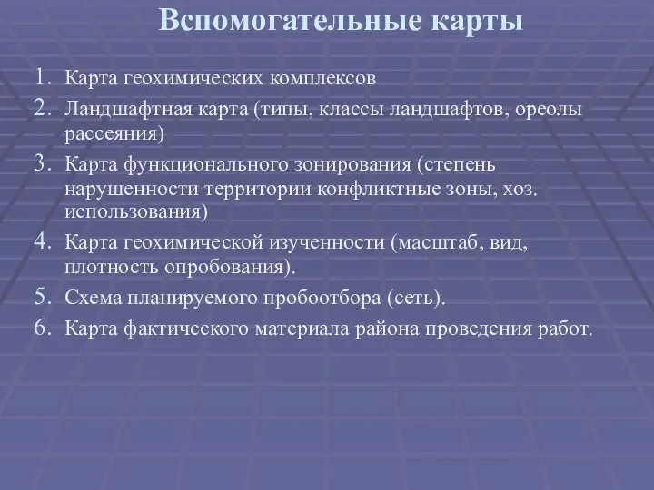 Вспомогательные карты Карта геохимических комплексов Ландшафтная карта (типы, классы ландшафтов, ореолы