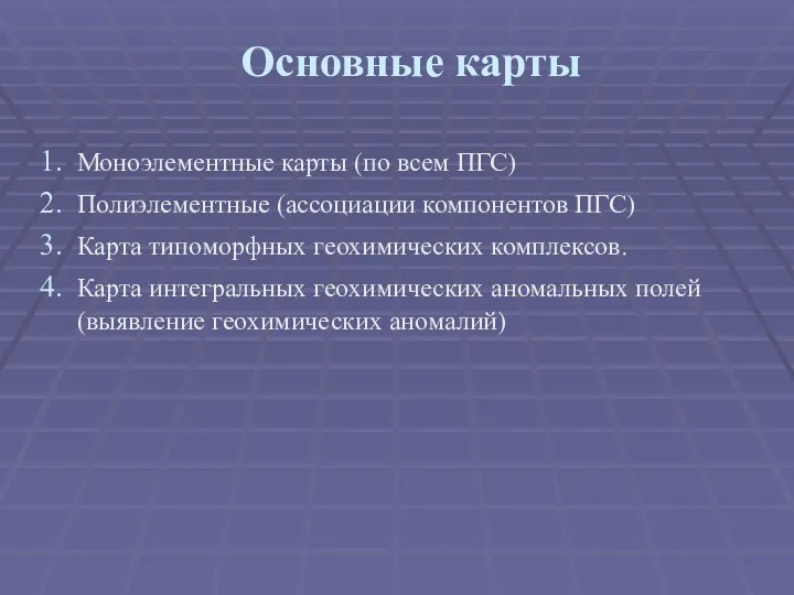 Основные карты Моноэлементные карты (по всем ПГС) Полиэлементные (ассоциации компонентов ПГС)