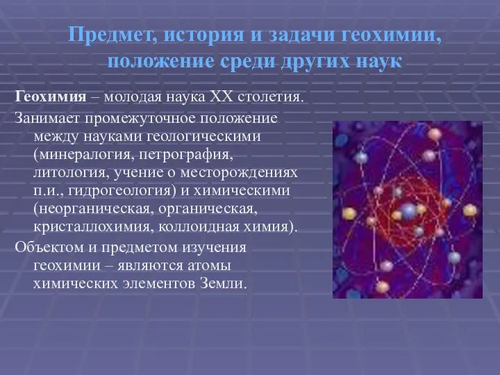 Предмет, история и задачи геохимии, положение среди других наук Геохимия –