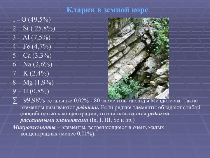 Кларки в земной коре 1 – O (49,5%) 2 – Si