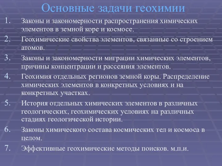 Основные задачи геохимии Законы и закономерности распространения химических элементов в земной