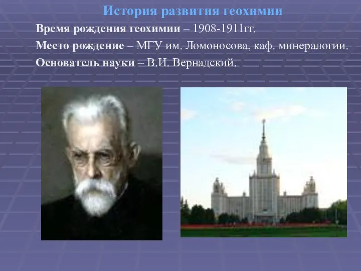 История развития геохимии Время рождения геохимии – 1908-1911гг. Место рождение –