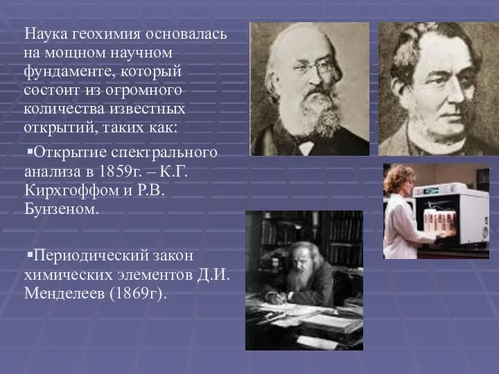 Наука геохимия основалась на мощном научном фундаменте, который состоит из огромного