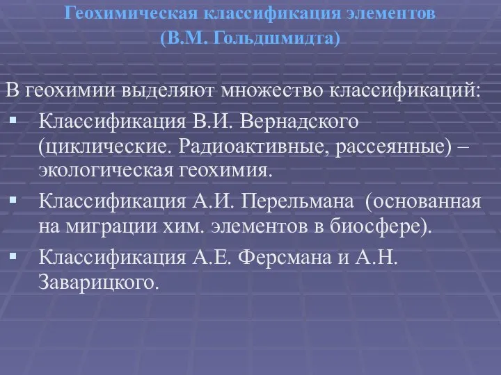 Геохимическая классификация элементов (В.М. Гольдшмидта) В геохимии выделяют множество классификаций: Классификация