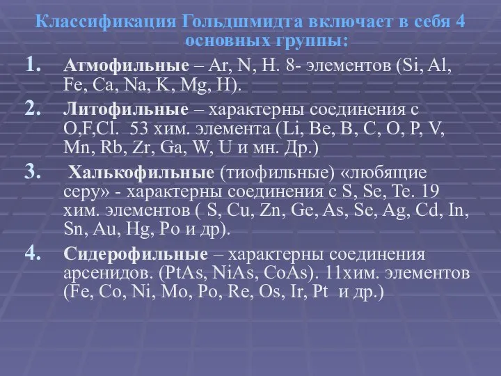 Классификация Гольдшмидта включает в себя 4 основных группы: Атмофильные – Ar,