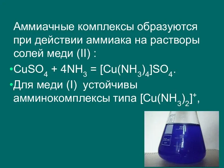 Аммиачные комплексы образуются при действии аммиака на растворы солей меди (II)