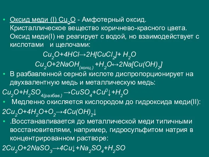 Оксид меди (I) Cu2O - Амфотерный оксид. Кристаллическое вещество коричнево-красного цвета.