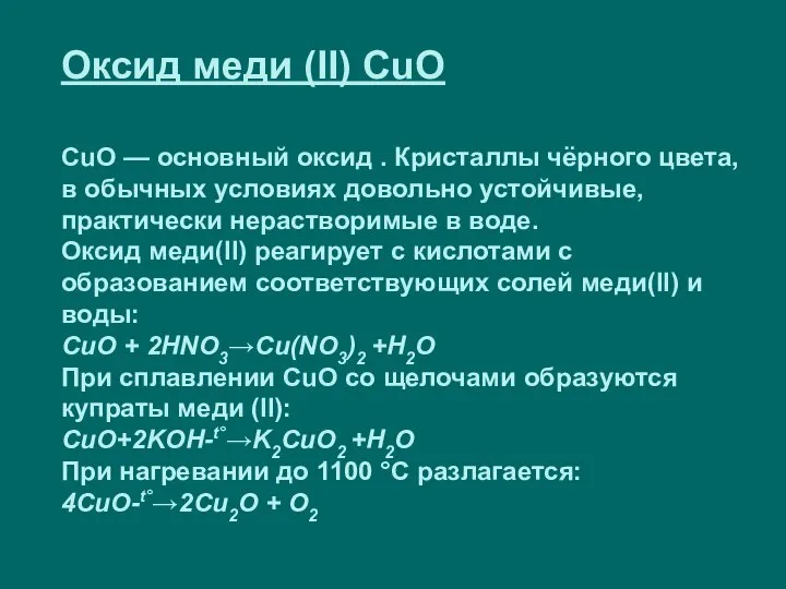 Оксид меди (II) CuO CuO — основный оксид . Кристаллы чёрного