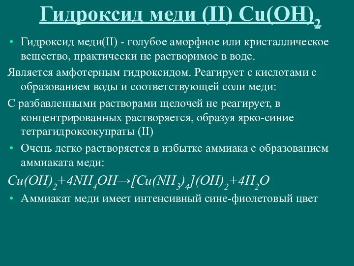 Гидроксид меди (II) Cu(OH)2 Гидроксид меди(II) - голубое аморфное или кристаллическое