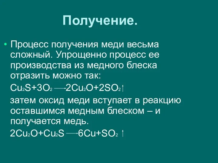 Получение. Процесс получения меди весьма сложный. Упрощенно процесс ее производства из