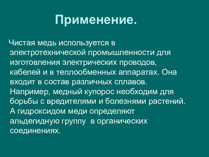 Применение. Чистая медь используется в электротехнической промышленности для изготовления электрических проводов,