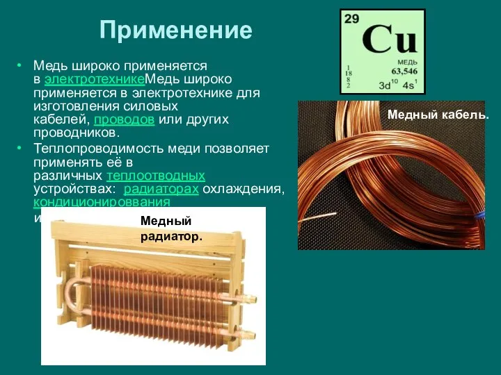Применение Медь широко применяется в электротехникеМедь широко применяется в электротехнике для