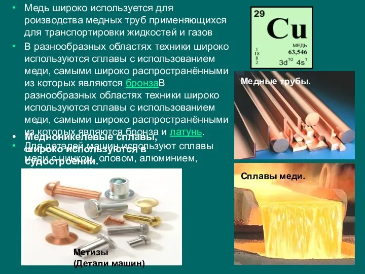 Медь широко используется для роизводства медных труб применяющихся для транспортировки жидкостей